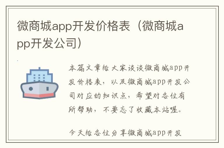 微商城app开发价格表(微商城app开发公司)
