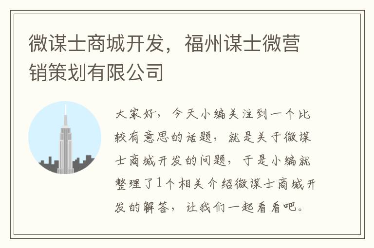 微谋士商城开发,福州谋士微营销策划有限公司