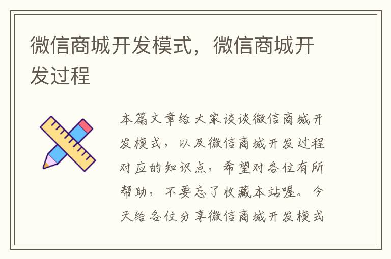微信商城开发模式,微信商城开发过程