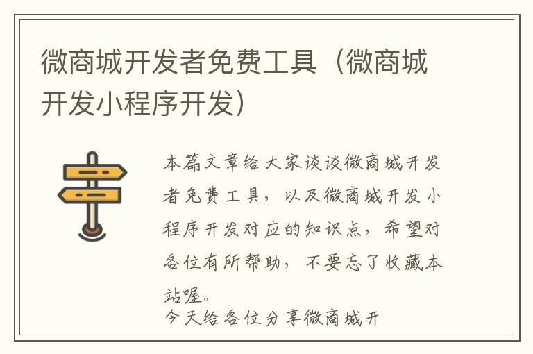 微商城开发者免费工具(微商城开发小程序开发)