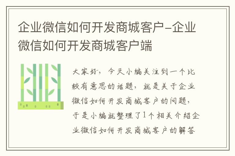 企业微信如何开发商城客户-企业微信如何开发商城客户端