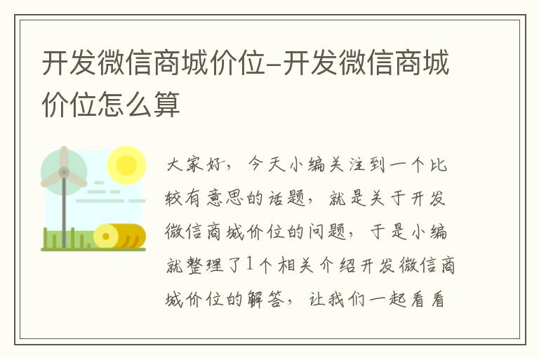 开发微信商城价位-开发微信商城价位怎么算