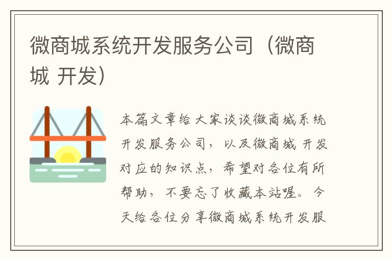 微商城系统开发服务公司(微商城 开发)