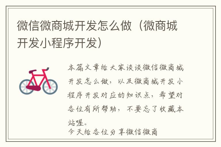 微信微商城开发怎么做(微商城开发小程序开发)