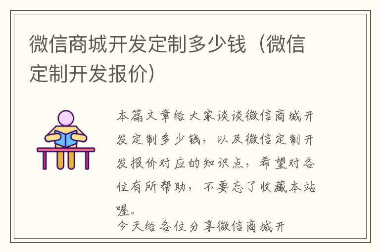 微信商城开发定制多少钱(微信定制开发报价)