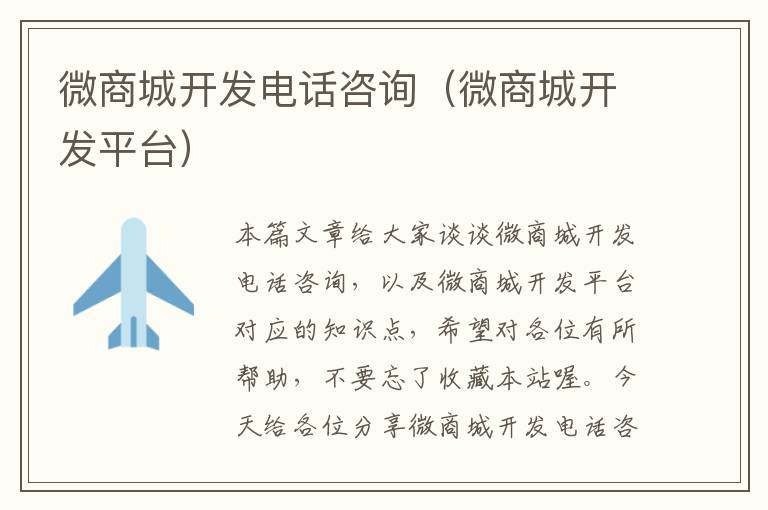 微商城开发电话咨询(微商城开发平台)