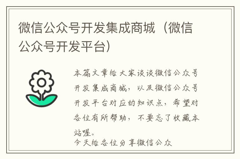 微信公众号开发集成商城(微信公众号开发平台)