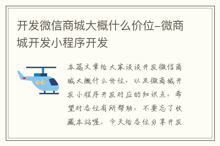 开发微信商城大概什么价位-微商城开发小程序开发
