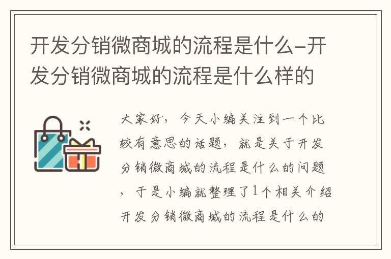 开发分销微商城的流程是什么-开发分销微商城的流程是什么样的