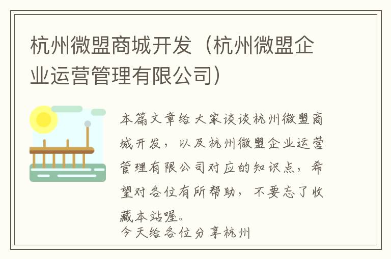 杭州微盟商城开发(杭州微盟企业运营管理有限公司)