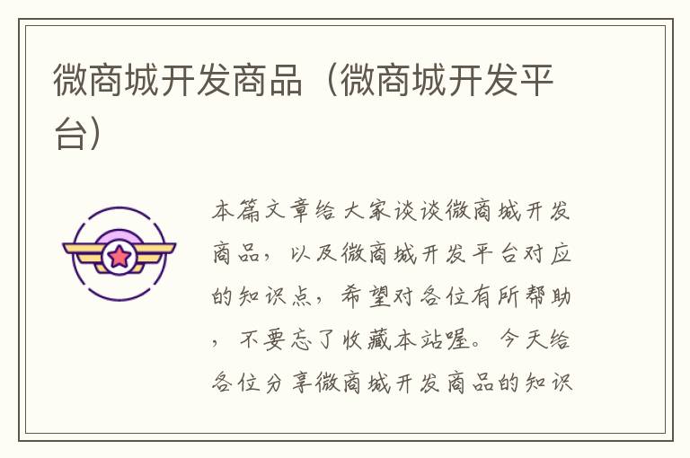 微商城开发商品(微商城开发平台)