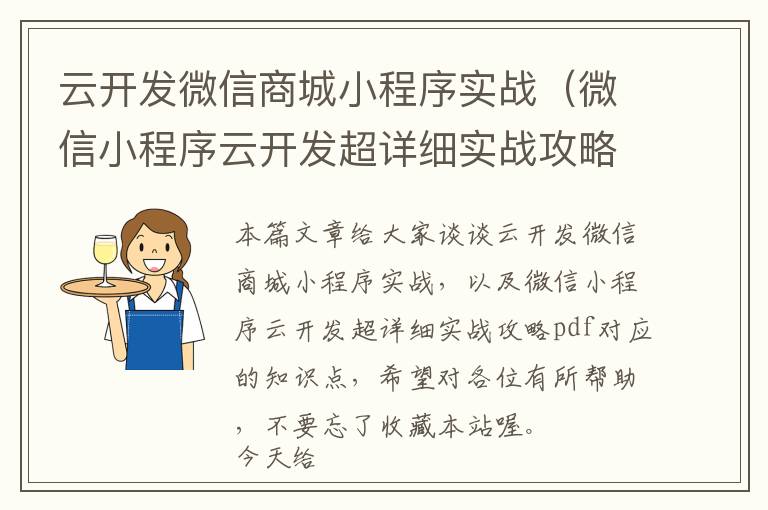 云开发微信商城小程序实战(微信小程序云开发超详细实战攻略pdf)