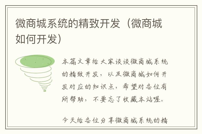 微商城系统的精致开发(微商城如何开发)