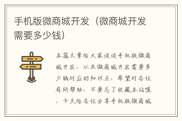 手机版微商城开发(微商城开发需要多少钱)