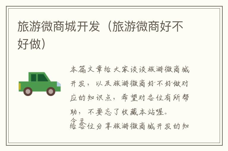 旅游微商城开发(旅游微商好不好做)