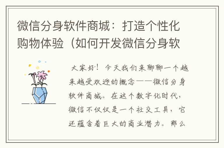微信分身软件商城:打造个性化购物体验(如何开发微信分身软件商城功能)