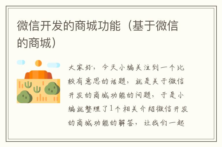 微信开发的商城功能(基于微信的商城)