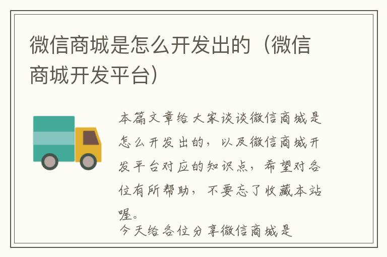 微信商城是怎么开发出的(微信商城开发平台)