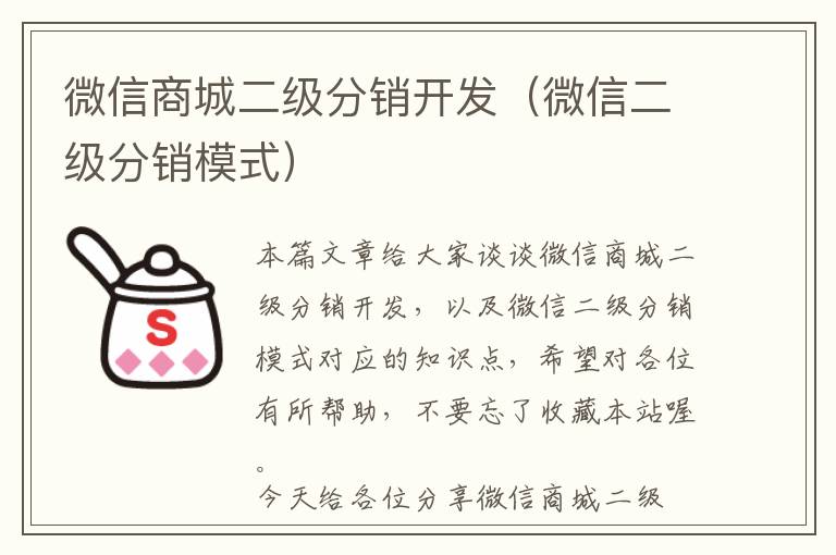 微信商城二级分销开发(微信二级分销模式)