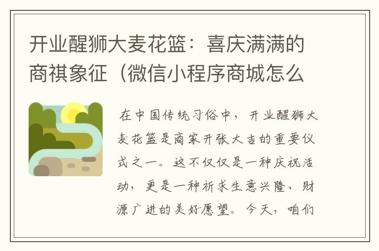 开业醒狮大麦花篮:喜庆满满的商祺象征(微信小程序商城怎么做店铺)