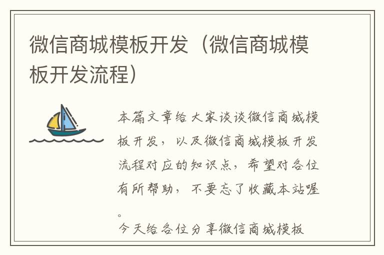 微信商城模板开发(微信商城模板开发流程)