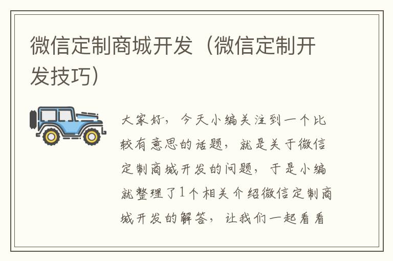 微信定制商城开发(微信定制开发技巧)