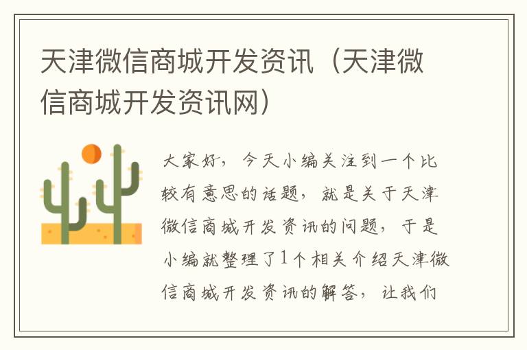 天津微信商城开发资讯(天津微信商城开发资讯网)