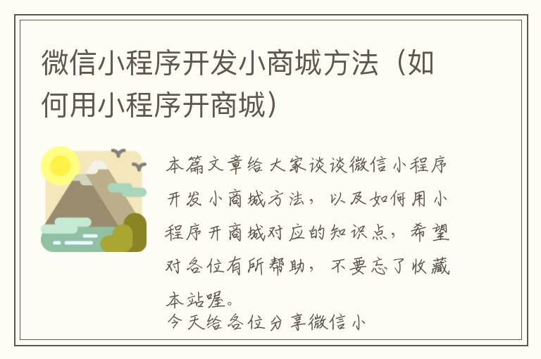 微信小程序开发小商城方法(如何用小程序开商城)