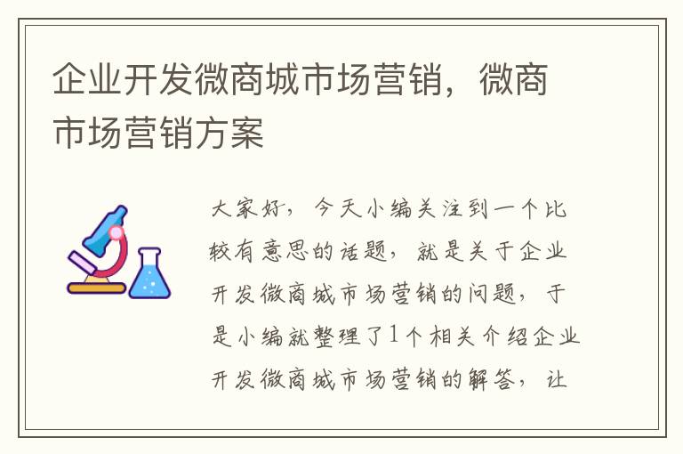 企业开发微商城市场营销,微商市场营销方案