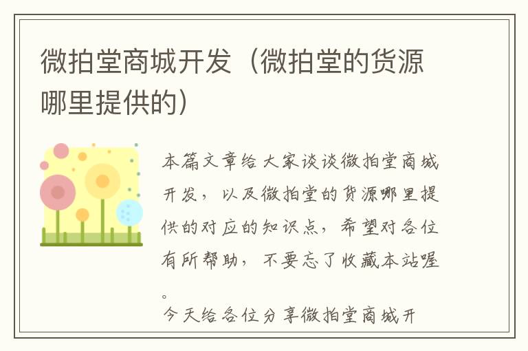 微拍堂商城开发(微拍堂的货源哪里提供的)