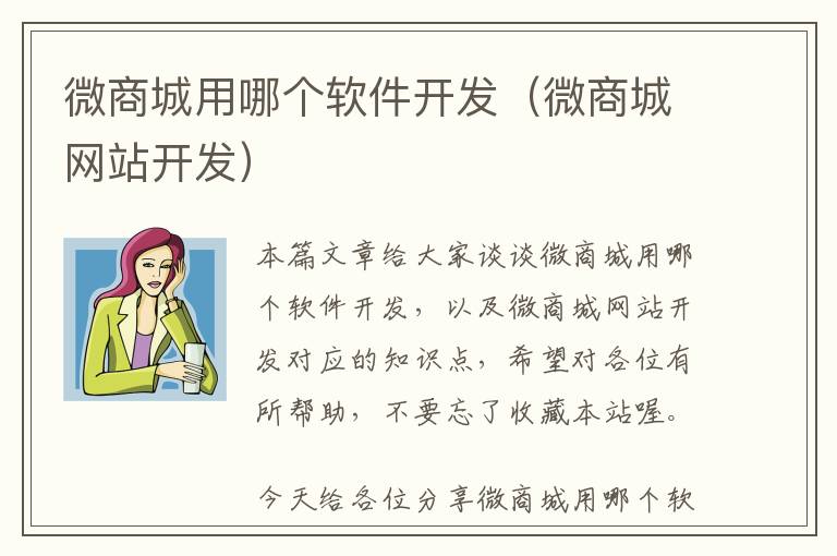 微商城用哪个软件开发(微商城网站开发)