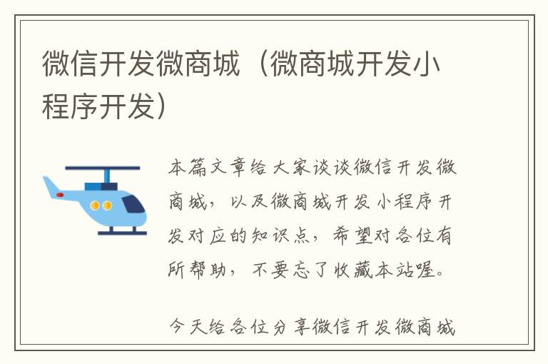 微信开发微商城(微商城开发小程序开发)