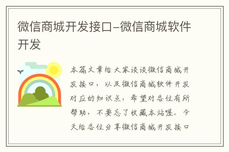 微信商城开发接口-微信商城软件开发