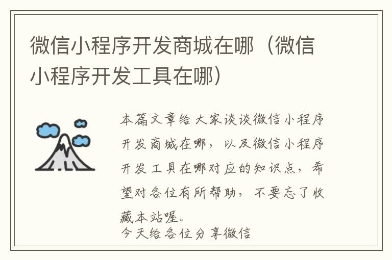 微信小程序开发商城在哪(微信小程序开发工具在哪)