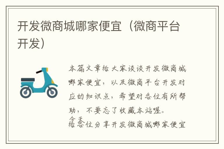 开发微商城哪家便宜(微商平台开发)