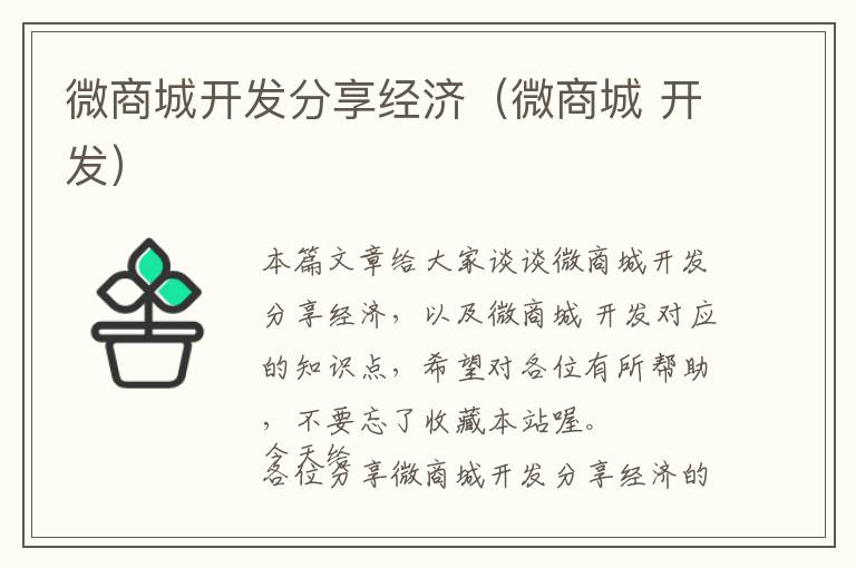 微商城开发分享经济(微商城 开发)