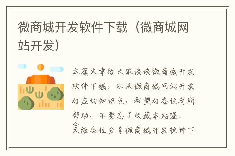 微商城开发软件下载(微商城网站开发)