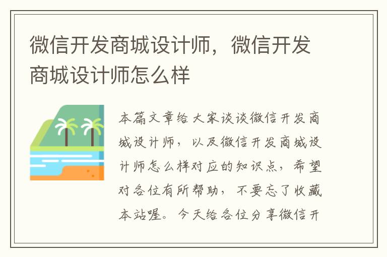 微信开发商城设计师,微信开发商城设计师怎么样