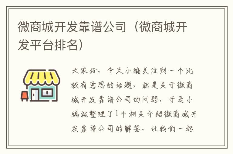 微商城开发靠谱公司(微商城开发平台排名)