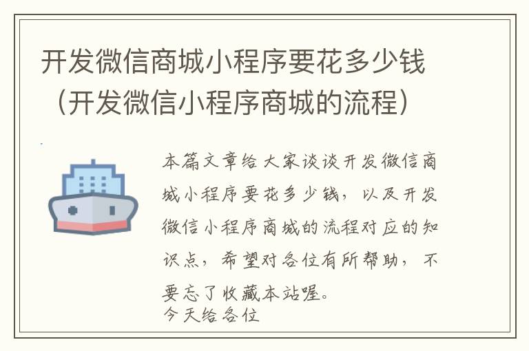 开发微信商城小程序要花多少钱(开发微信小程序商城的流程)