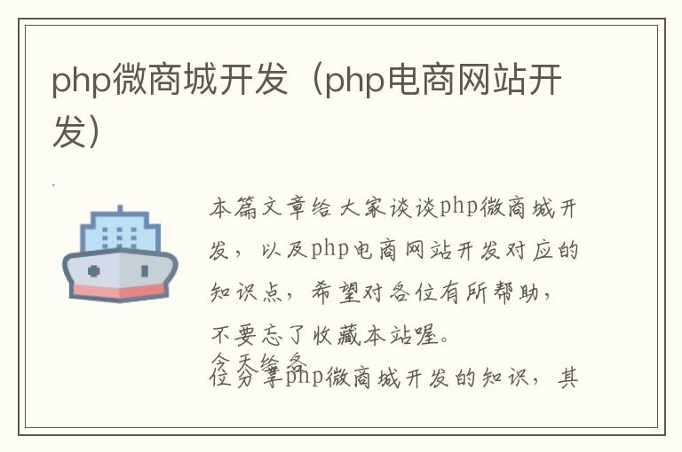php微商城开发(php电商网站开发)