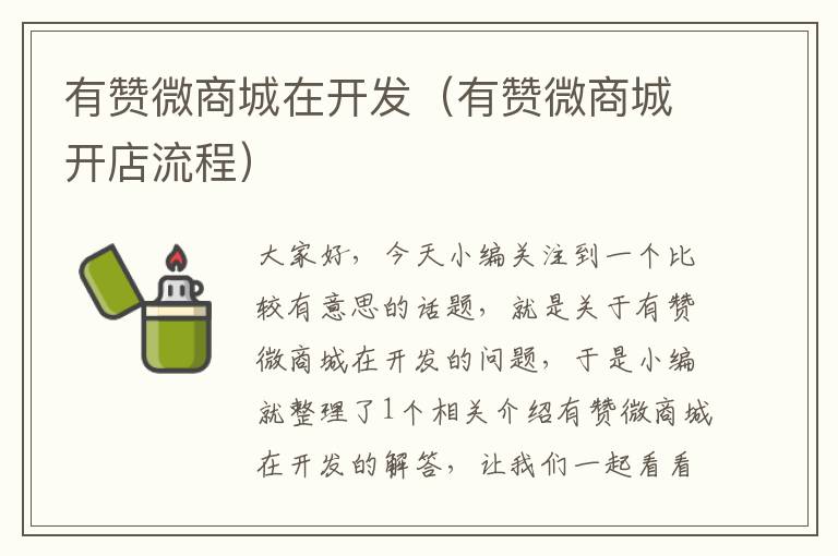 有赞微商城在开发(有赞微商城开店流程)