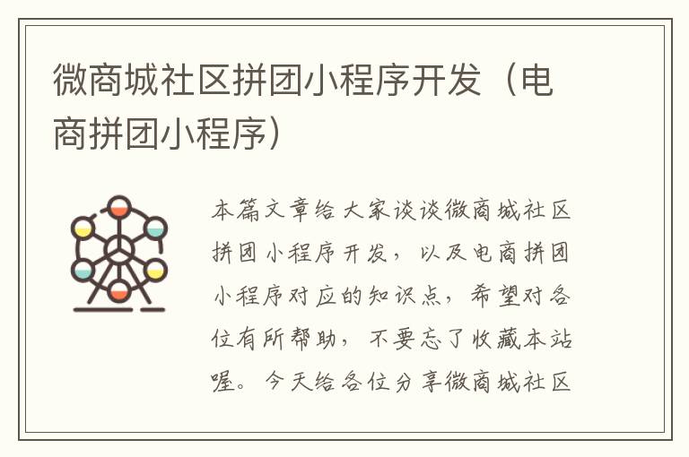 微商城社区拼团小程序开发(电商拼团小程序)