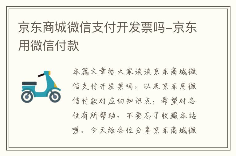 京东商城微信支付开发票吗-京东用微信付款