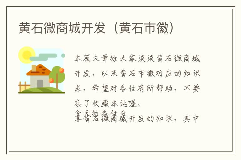 黄石微商城开发(黄石市徽)