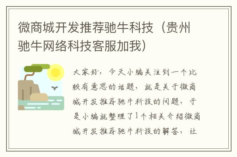 微商城开发推荐驰牛科技(贵州驰牛网络科技客服加我)