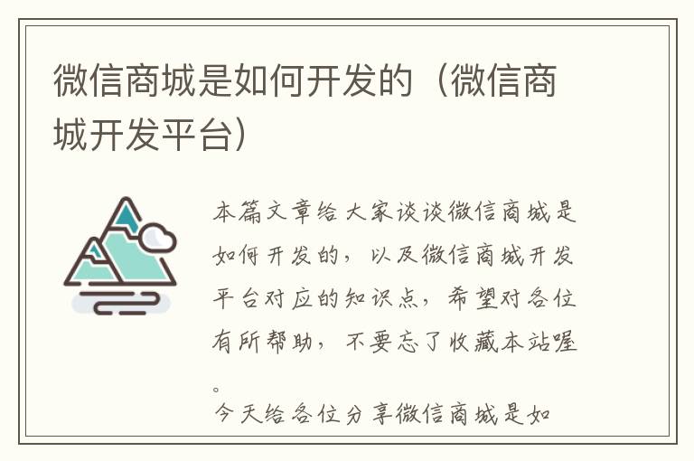 微信商城是如何开发的(微信商城开发平台)