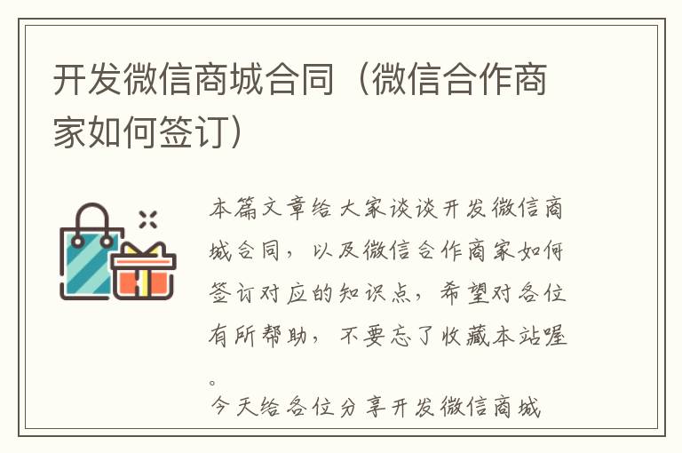 开发微信商城合同(微信合作商家如何签订)