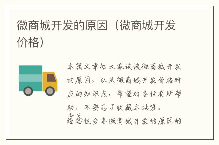 微商城开发的原因(微商城开发价格)