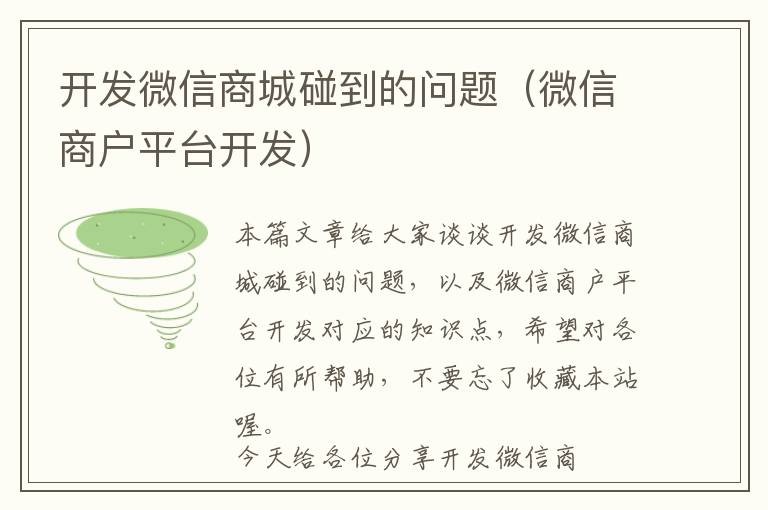 开发微信商城碰到的问题(微信商户平台开发)